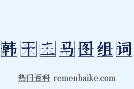 韩干二马图组词是什么意思的图片